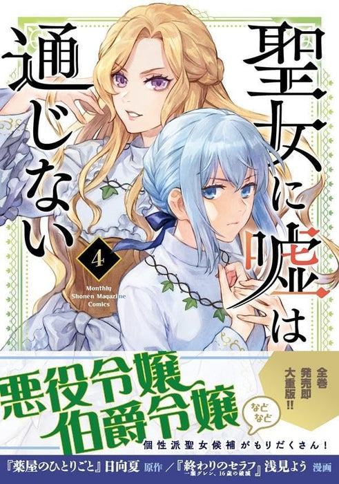 Seijo ni Uso wa Tsuujinai 4