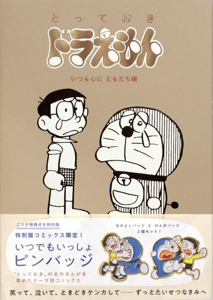 Totteoki Doraemon Itsumo Kokoro ni Tomodachi-hen Special Edition