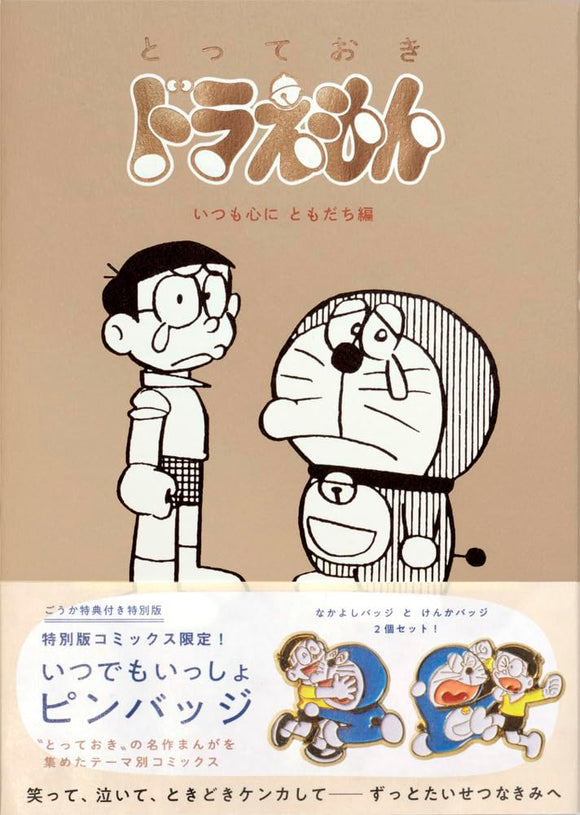 Totteoki Doraemon Itsumo Kokoro ni Tomodachi-hen Special Edition