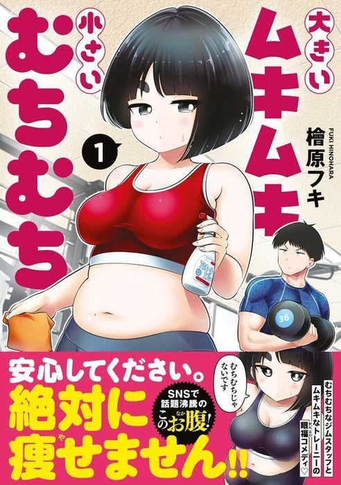 Ookii Muki Muki Chiisai Muchi Muchi 1