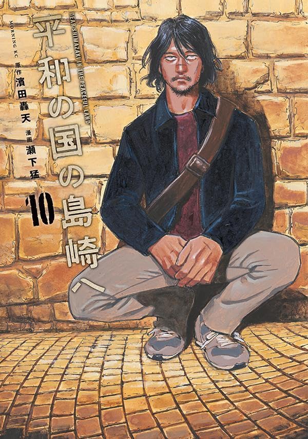 Heiwa no Kuni no Shimazaki e 10