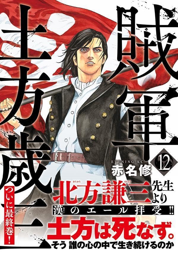 Zokugun Hijikata Toshizou 12