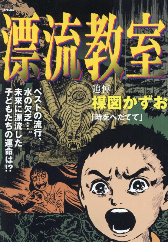 The Drifting Classroom (Hyouryuu Kyoushits) 3 Toki wo Hdatete