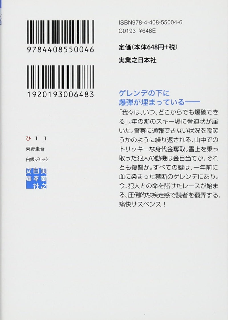 Silver Hijack (Hakugin Jakku) (Bunko Edition)