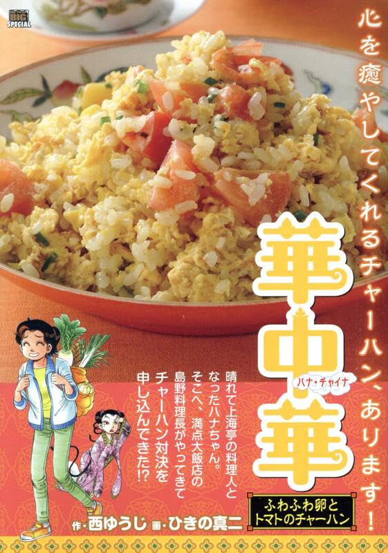 Kachuu Hana 7 Fuwafuwatamago to Tomato no Chaahan