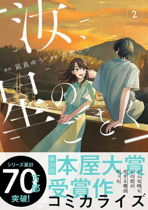 Nanji, Hoshi no Gotoku 2