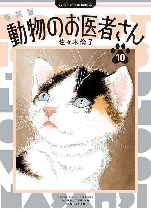 New Edition The Animal Doctors (Doubutsu no Oishasan) 10