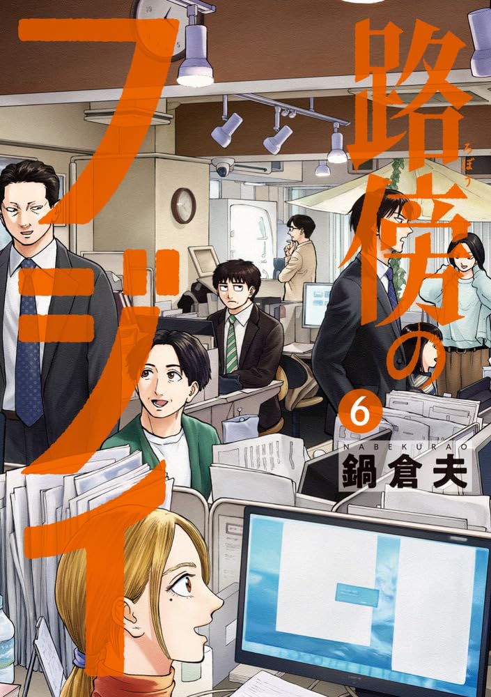 Robou no Fujii 6