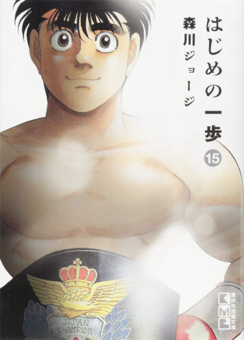 Hajime no Ippo 15 (Kodansha Manga Bunko)