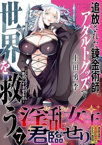 Tsuihou sareta Renkinjutsushi, Adult Goods de Sekai wo Sukuu - Donna Monster mo Zettai ni Ikaseru Otoko - 7