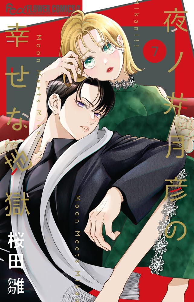Yonoi Tsukihiko no Shiawase na Jigoku 7