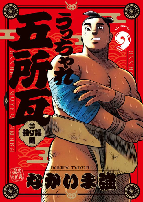 Ucchare Goshogawara Nebari Goshi-hen 9