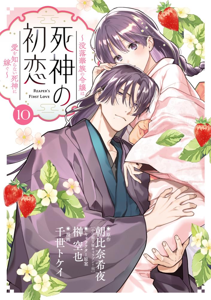 Shinigami no Hatsukoi - Botsuraku Kazoku no Reijou wa Ai wo Shiranai Shinigami ni Totsugu - 10