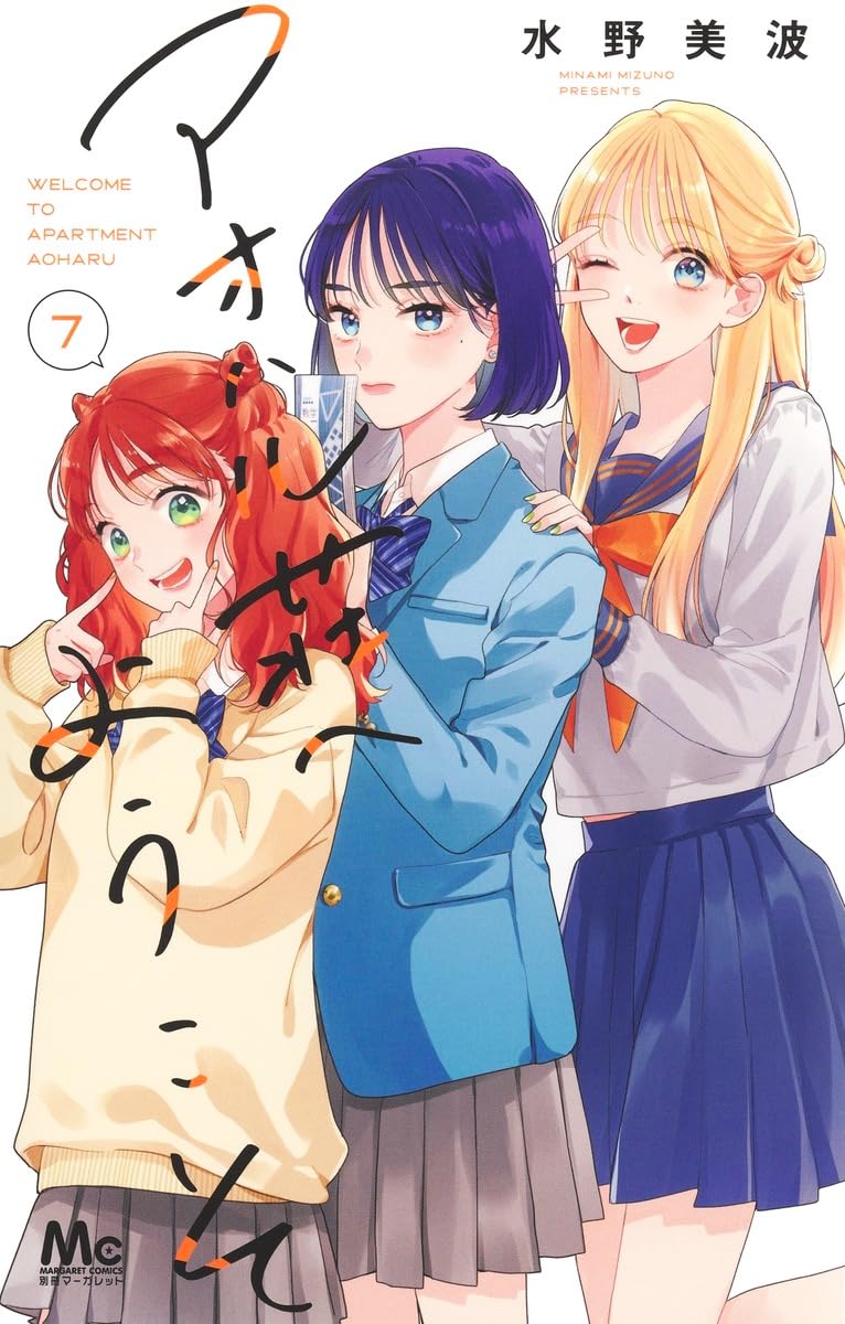 Aoharu-sou e Youkoso 7