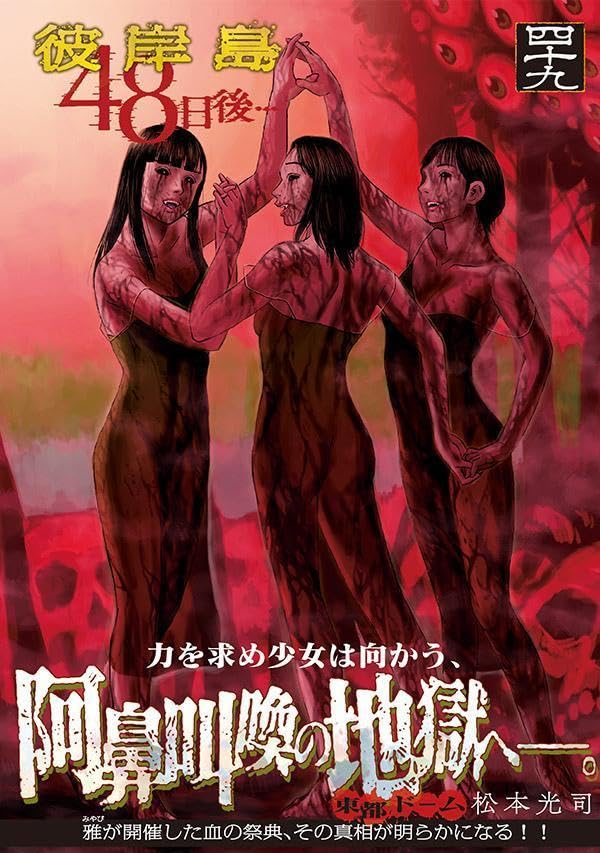 Higanjima: 48 nichigo... 49