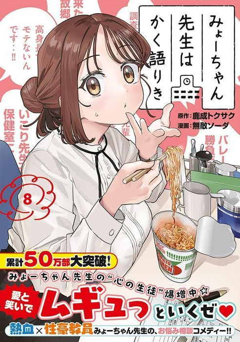 Myo-chan Sensei wa Kaku Katariki 8