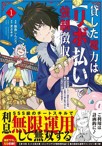 Kashita Maryoku wa 'Ribobarai' de Kyousei Choushuu - Youzumi to Party Tsuihousareta Ore wa, Kawaii Support Yousei to Issho ni Toritateta Maryoku wo Unyou shite Saikyou wo Mezasu. 1
