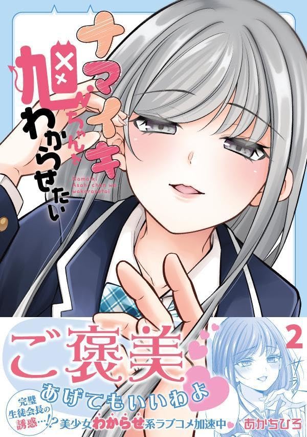 Namaiki Asahi-chan wo Wakarasetai 2
