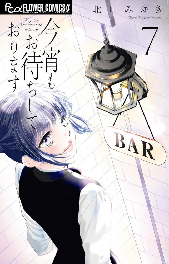 Koyoi mo Omachi Shite Orimasu 7