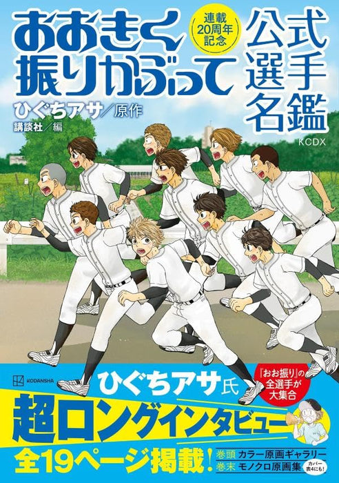 20th Anniversary of the Series Big Windup! (Ookiku Furikabutte) Official Player Directory