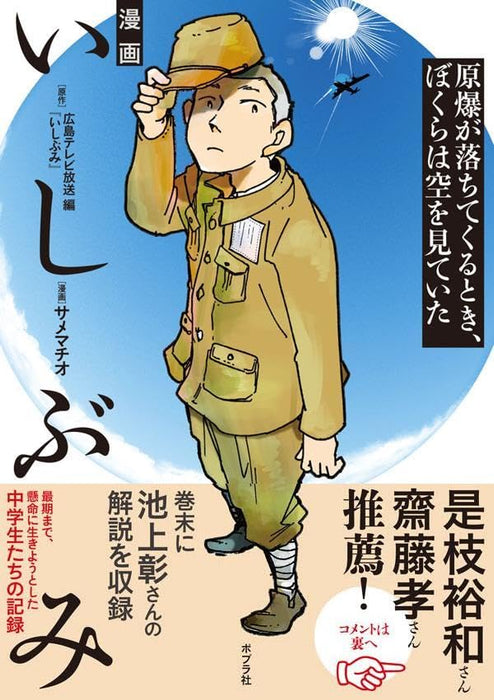 Manga Ishibumi Genbaku ga Ochitekuru Toki, Bokura wa Sora wo Miteita