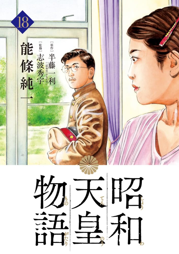 Showa Tenno Monogatari 18