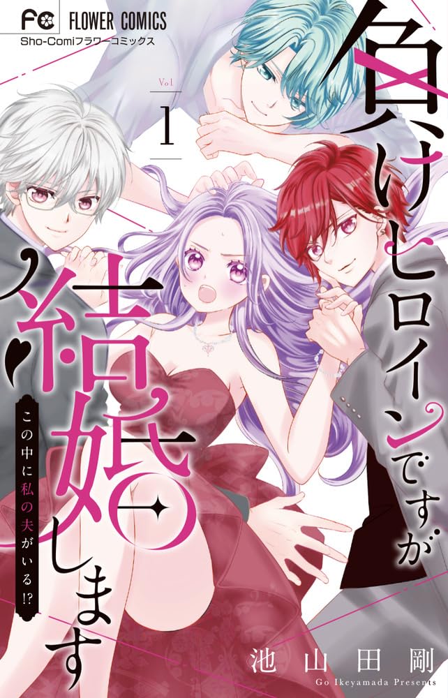 Make Heroine desu ga Kekkon Shimasu - Kono Naka ni Watashi no Otto ga Iru!? - 1