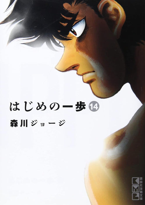 Hajime no Ippo 14 (Kodansha Manga Bunko)