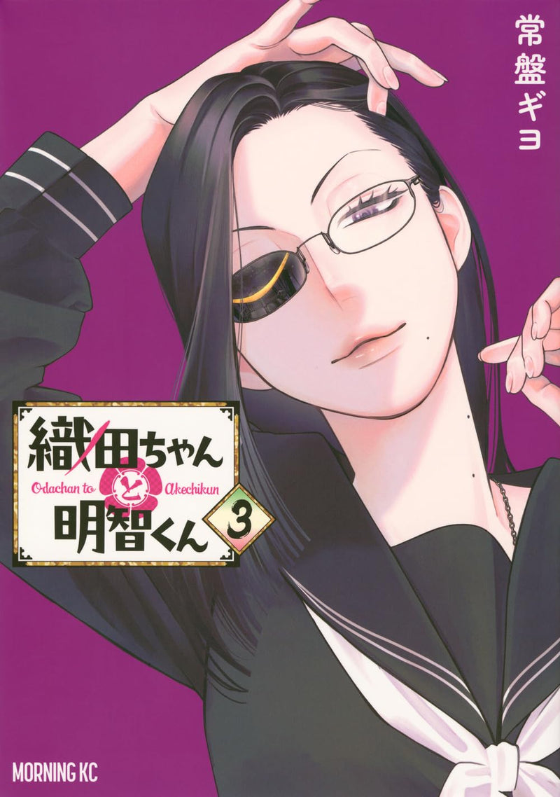 Oda-chan to Akechi-kun 3