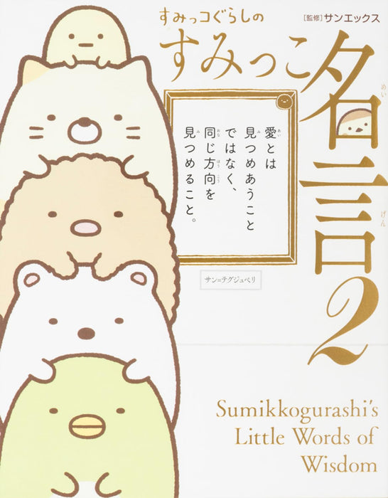 Sumikko Gurashi no Sumikko Meigen 2