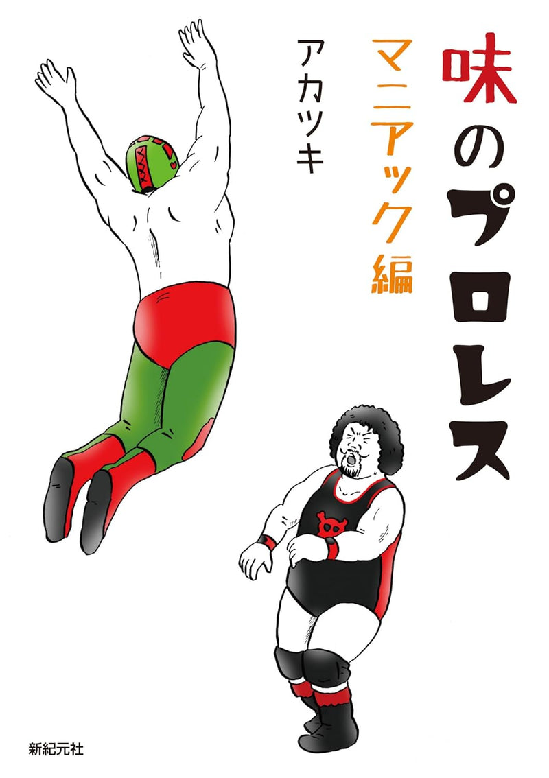 Aji no Professional Wrestling Maniac-hen