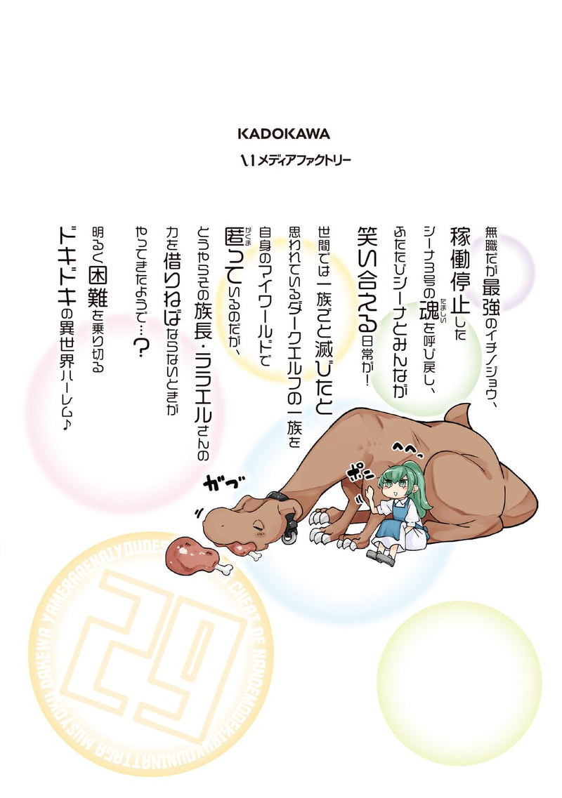 Seichou Cheat de Nandemo Dekiru you ni Natta ga, Mushoku dake wa Yamerarenai you desu 29