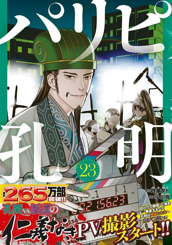Ya Boy Kongming! (Paripi Koumei) 23