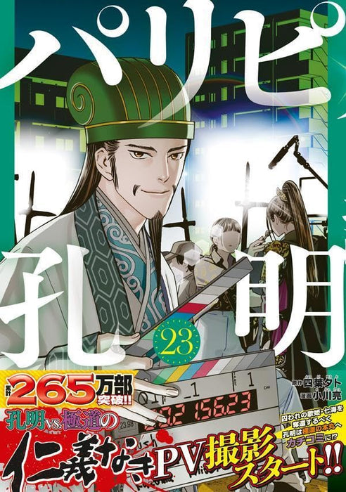 Ya Boy Kongming! (Paripi Koumei) 23