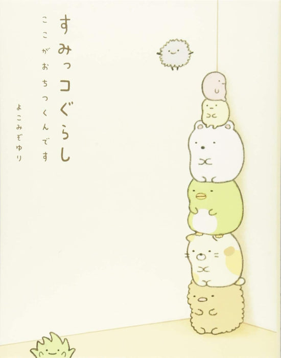 Sumikko Gurashi Koko ga Ochitsukun desu