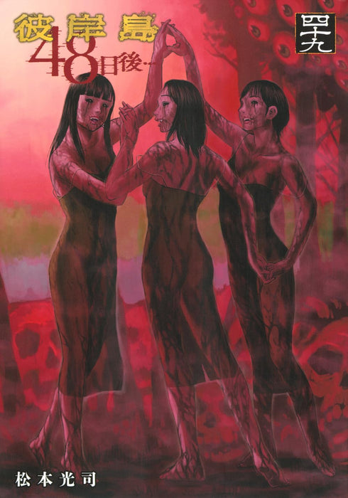 Higanjima: 48 nichigo... 49