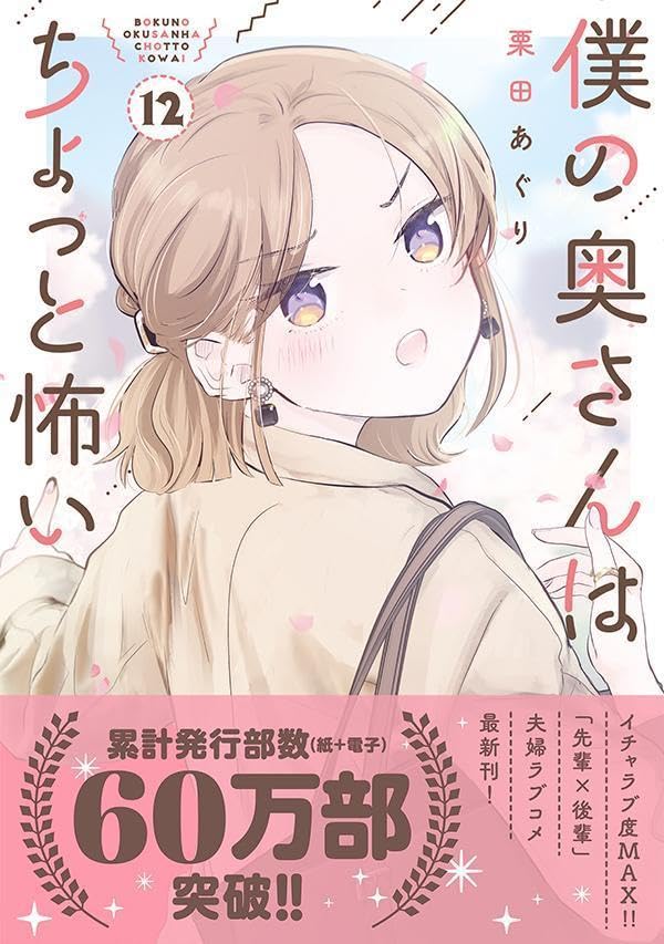 My Wife is a Little Scary (Boku no Okusan wa Chotto Kowai) 12