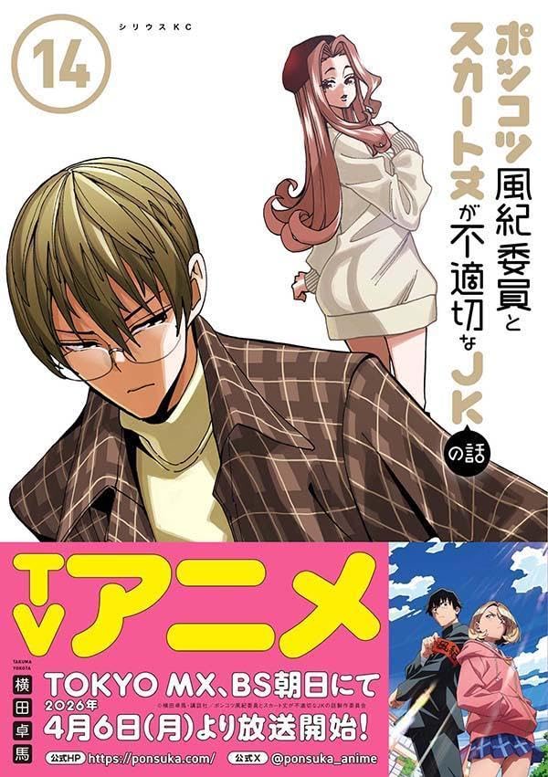 Ponkotsu Fuuki Iin to Skirt-take ga Futekisetsu na JK no Hanashi 14