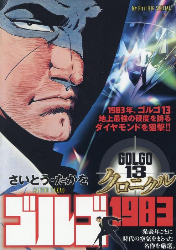 Golgo 13 Chronicle 18 Golgo 1983