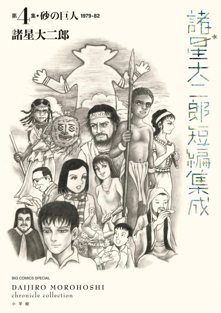 Daijiro Morohoshi Chronicle Collection 4 Suna no Kyojin