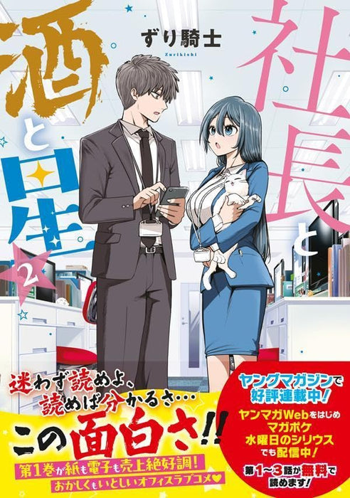 Shachou to Sake to Hoshi 2