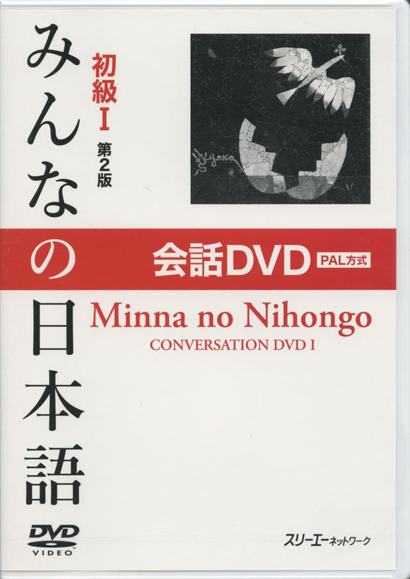 Minna no Nihongo Elementary I Second Edition Conversation DVD PAL Format