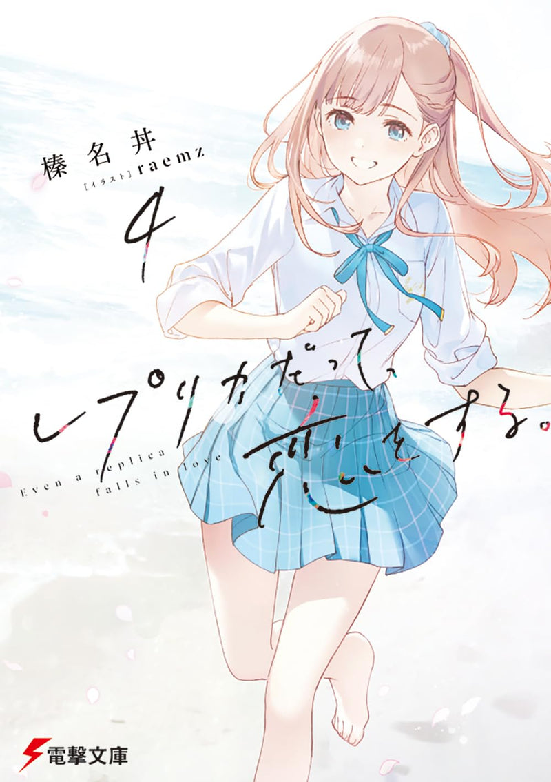 Even a Replica Can Fall in Love (Replica Datte, Koi wo Suru.) 4 (Light Novel)