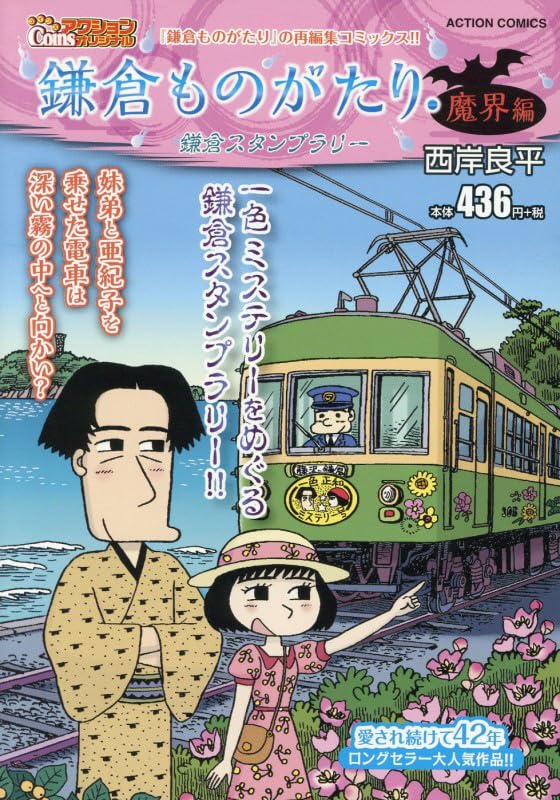 Kamakura Monogatari Makai-hen Kamakura Stamp Rally