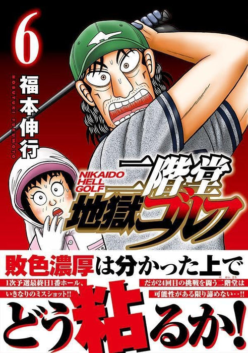 Nikaidou Jigoku Golf 6