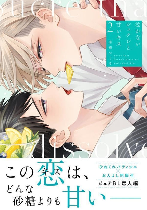 Nakanai Sucre to Amai Kiss 2