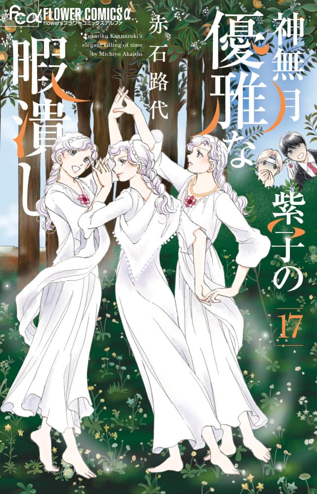 Kannazuki Yukariko no Yuuga na Himatsubushi 17