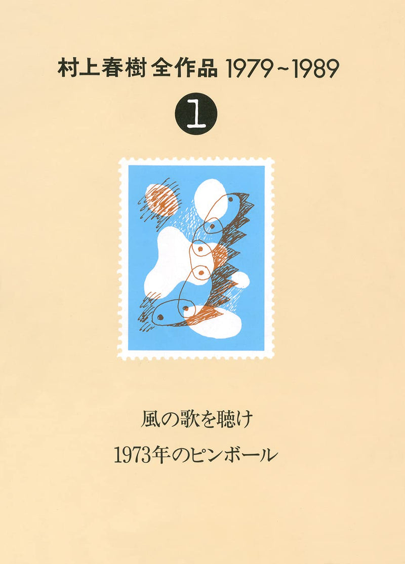 The Complete Works of Haruki Murakami (Murakami Haruki Zen Sakuhin) 1979 - 1989 Vol.1 Hear the Wind Sing, Pinball, 1973