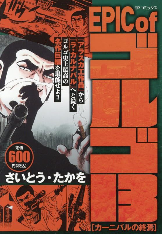 EPIC of Golgo 13 The End of the Carnival