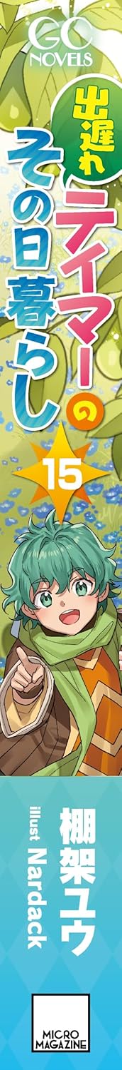 Deokure Tamer no Sonohigurashi 15 (Light Novel)